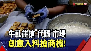 清爽好滋味！柚子創意入料牛軋餅甜而不膩！闖出知名度 日產量逾三千包｜非凡財經新聞｜20210818