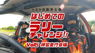 はじめてのラリーチャレンジ(5)「練習走行会 編」