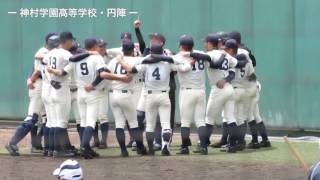 第140回九州地区高等学校野球大会　神村学園　円陣　かっこいい！！