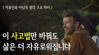 자유로운 삶을 만드는 핵심 사고법 (생각 패턴을 이렇게 바꿔보세요)