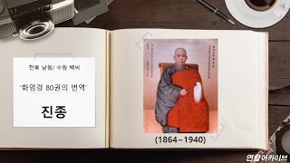 [연합아카이브] '화엄경 80권의 번역' 용성 진종