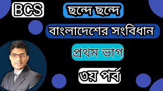 ছন্দে ছন্দে বাংলাদেশের সংবিধান ।।প্রথম ভাগ ৩য় পর্ব।।The Constitution of Bangladesh for BCS।।