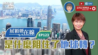 【短片】【屈穎妍在線】EP123：是什麼阻住了地球轉？