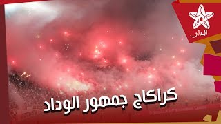 دخلة وكراكاج رهييبان من طرف جمهور الوداد أمام الترجي التونسي