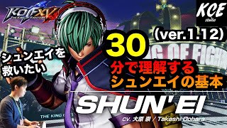 【With English subtitles】30-minutes Tutorial of Shun'ei in KOFXV(15) 30分で理解するシュンエイの基本