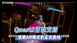 Quest2首款支持透视AR模式的正式游戏出现了【VR速递】