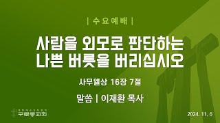 (24.11.06.수) 사람을 외모로 판단하는 나쁜 버릇을 버리십시오(삼상 16:7)_구로동교회 수요예배