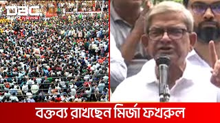 বিএনপির অবস্থান কর্মসূচিতে বক্তব্য রাখছেন মির্জা ফখরুল | DBC NEWS