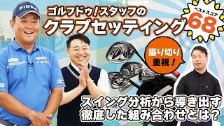 ベストスコア68！試合準優勝経験アリなスタッフのクラブセッティング大公開！【QP関】【ゆうぞう】