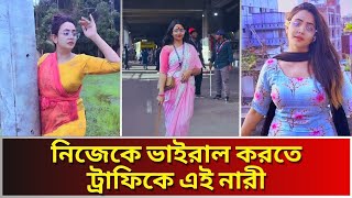 শাড়ি পড়ে টিকটক করতে রাস্তায় নামছে ট্রাফিক ছাএীরা । Dhaka Student traffic ।Student Support