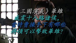 《三国演义》华雄威震十八路诸侯，当时曹操手下有哪些将领可以击败华雄？