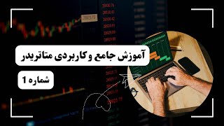 توی این ویدیو متاتریدر به صورت کامل و جامع همراه با کلی تکنیک و ترفند آموزش دادم