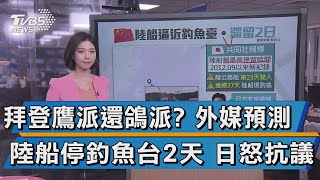 拜登鷹派還鴿派? 外媒預測 陸船停釣魚台2天 日怒抗議