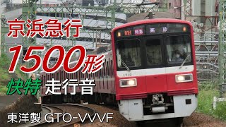 東洋GTO 京急1500形全区間走行音 快特 三崎口→品川