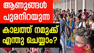 ആണുങ്ങൾ പുരനിറയുന്ന കാലത്ത് നമുക്ക് എന്തു ചെയ്യാം? | Sunday Shalom | Latest Church News