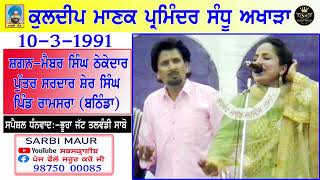 ਕੁਲਦੀਪ ਮਾਣਕ \u0026 ਪਰਮਿੰਦਰ ਸੰਧੂ/1991/ਅਖਾੜਾ/ਸ਼ਗਨ-ਮੈਬਰ ਸਿੰਘ ਠੇਕੇਦਾਰ ਪਿੰਡ ਰਾਮਸਰਾ (ਬਠਿੰਡਾ)Akhara Kuldip Manak