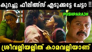 ഒന്ന് തൊട്ടാൽ അപ്പൊ ഫീൽ ആവും 😂😂 | Pushpa 2 | Reshmikamandana | Troll video