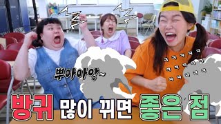 방귀를 많이 뀌면 좋은 이유💩💨 The reason why it's good to fart a lot