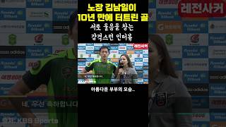 노장 김남일이 10년 만에 터트린 골..서로 울음을 참는 감격스런 인터뷰 #shorts #soccer #축구 #k리그 #한국 #korea