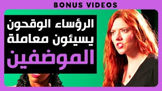 الرؤساء الوقحون يسيئون معاملة الموظفين | Dhar Mann Studios