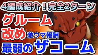 【グラクロ】グルーム 4編成完全2ターン編成攻略！激ウマ報酬獲得！最弱のザコーム登場