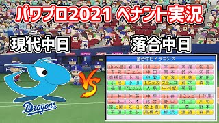 【パワプロ2021】ペナント実況　現代中日vs.落合中日　黄金時代を超えていく