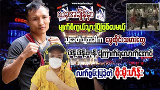 တစ်ချိန်က မွေထိုင်းသမားတွေ ဖိန့်ဖိန့်တုန်အောင် ကြောက်ရတဲ့ စိုးမိုးဟိန်းဆိုတာ