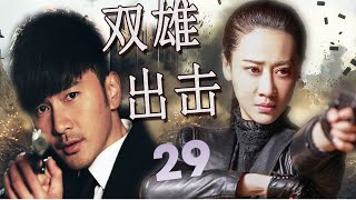 《双雄出击》第29集 | 最新行动抗日剧| 热血江湖枪侠一起联手抗日救国的故事