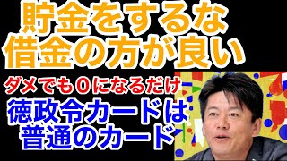 貯金をするな借金の方が良い【ホリエモン切り抜き】