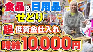 【せどり稼ぐ】低資金で始める食品・日用品仕入れで稼ぐ方法大公開✨