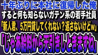 【感動する話】十年ぶりに本社へ復帰した俺のことを知らない若手社員「新人くん、5万円貸してくれない？返さないけどw」俺「かしこまりました」→直後、部長と鉢合わせて「何されてるんですか？」いい泣