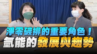 '22.07.13【豐富│財經起床號】工研院石蕙菱博士談「淨零碳排的重要角色！氫能的發展與趨勢」