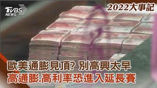 【2022大事記】歐美通膨見頂? 別高興太早 高通膨.高利率恐進入延長賽｜TVBS新聞