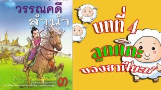 บทที่4 ลูกแกะของซาฟียะห์ คำไวพจน์และนิทาน วรรณคดีนำลำป.3