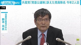 共産党「党首公選制」訴えた党員除名　今年2人目(2023年3月18日)