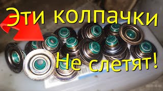 Маслосъемные колпачки ,которые не слетят для змз 406.