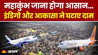 Mahakumbh 2025: महाकुंभ जाना होगा आसान..प्रयागराज के लिए किराया हुआ स्थिर, indigo, Akasa ने घटाए दाम