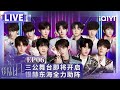 【LIVE】TF三代第三次公演舞台即将开启  SUPERJUNIOR-D&E银赫东海空降全力助阵 | 登陆日 | TRANSFORMPROJECT | iQIYI综艺