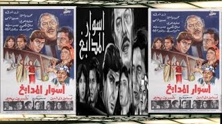 Aswar El Madabeg Movie | فيلم اسوار المدابغ