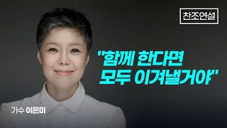 [찬조연설_가수 이은미] 이재명은 우리와 손을 잡고, 이 고난을 반드시 헤쳐나갈 것입니다