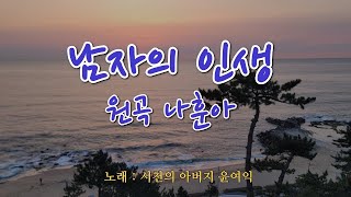 24.남자의 인생-원곡 나훈아/노래 서천의 아버지 윤여익