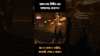 অবশেষে নির্মিত হল শাদ্দাদের বেহেশত❤️ islamic video story #islamicvideo #shorts