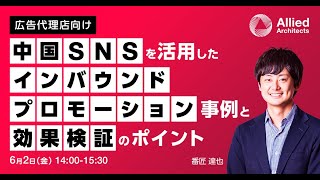 中国SNSを活用したインバウンドプロモーション事例と効果検証のポイント