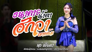 เปิดตัวช่วงแรก ธนาคารน้ำตา l ฮักลาที่ผาแต้ม - เอ๋ พีรดา  [ตะวันดนตรี ] ภัคซาวด์สารคาม