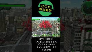 #70【EDF６】フォボスで余裕すぎた　ぼっちエアレイダー　ミッション125 126　＃Shorts