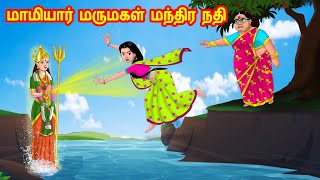 மாமியார் மருமகள் மந்திர நதி | Anamika TV Mamiyar Marumagal S1:E76 | Tamil Comedy video