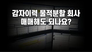 감자이력이 있거나 물적분할한 회사를 매매해도 될까요? 알려드립니다 #감자이력 #물적분할