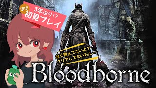 #14【Bloodborne】3年ぶり！？未クリア放置の初見プレイ