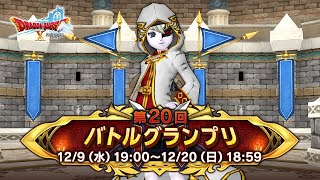 [ドラクエ１０]銅鎧リベンジ編！第２０回バトルグランプリ[コロシアム]