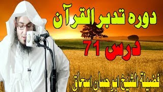 Dora E tadabur Al Quran Dars 71 | دورہ تدبر القرآن - درس 71  | Sheikh Abo Hassan Swati | Da Haq Awaz